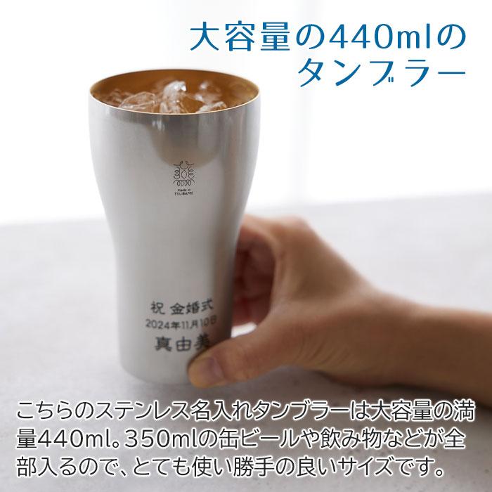ペア　タンブラー　名入れ　プレゼント　ギフト　金婚式 祝い ペア名入れタンブラー440ml ステンレス製 内面24金メッキ仕上げ MADE IN TSUBAME Laser | 名入れギフトKARIN | 08