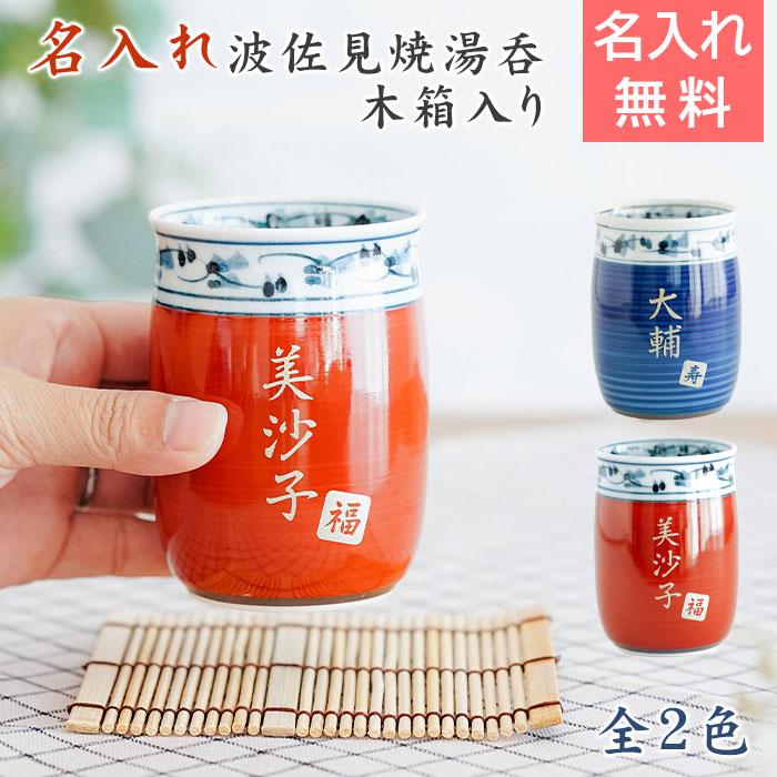 湯呑み　湯飲み　カップ　名入れ　プレゼント　ギフト　名入れ 波佐見焼 菊地紋 金彩 湯呑み 木箱入り　還暦祝い　古稀　喜寿　傘寿 | 名入れギフトKARIN