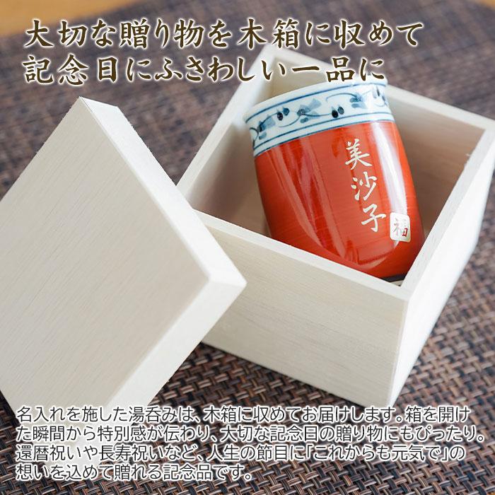 湯呑み　湯飲み　カップ　名入れ　プレゼント　ギフト　名入れ 波佐見焼 菊地紋 金彩 湯呑み 木箱入り　還暦祝い　古稀　喜寿　傘寿 | 名入れギフトKARIN | 08