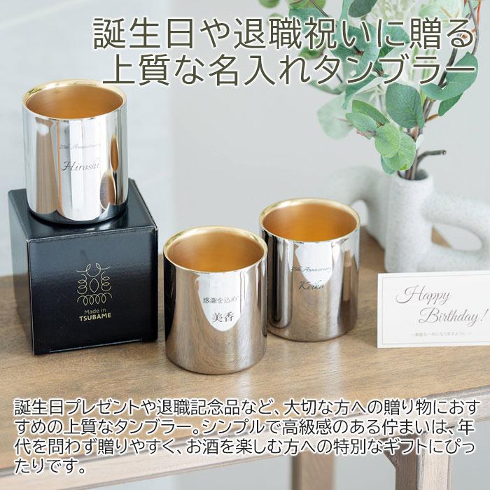名入れ　タンブラー　誕生日　退職祝い　ギフト　プレゼント　名入れ 金の贅 至福タンブラー 250ml ステンレスW構造 内面24金メッキ MADE IN TSUBAME Laser | 名入れギフトKARIN | 01