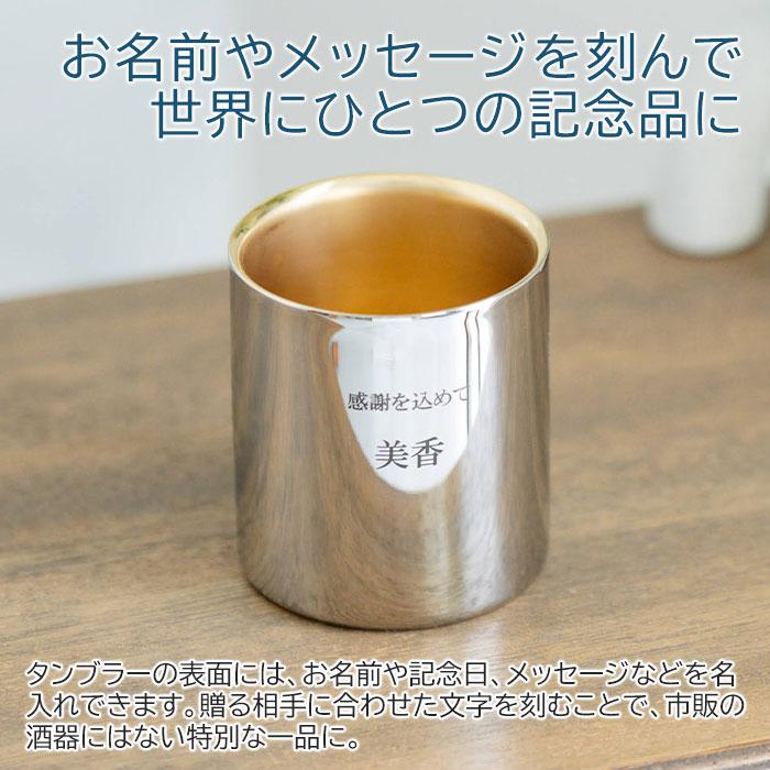 名入れ　タンブラー　誕生日　退職祝い　ギフト　プレゼント　名入れ 金の贅 至福タンブラー 250ml ステンレスW構造 内面24金メッキ MADE IN TSUBAME Laser | 名入れギフトKARIN | 02
