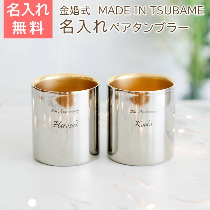 名入れ　ペアタンブラー　ギフト　プレゼント　金婚式 お祝い 名入れ 金の贅 至福ペアタンブラー 250ml 内面24金メッキ ステンレスW構造 MADE IN TSUBAME Laser | 名入れギフトKARIN