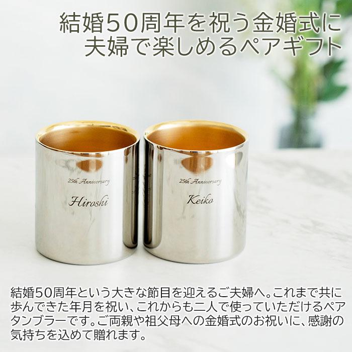 名入れ　ペアタンブラー　ギフト　プレゼント　金婚式 お祝い 名入れ 金の贅 至福ペアタンブラー 250ml 内面24金メッキ ステンレスW構造 MADE IN TSUBAME Laser | 名入れギフトKARIN | 01