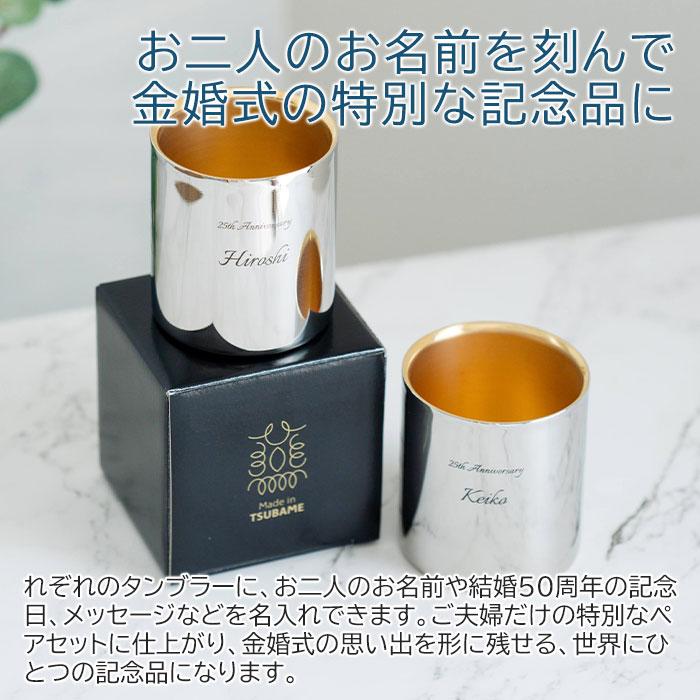 名入れ　ペアタンブラー　ギフト　プレゼント　金婚式 お祝い 名入れ 金の贅 至福ペアタンブラー 250ml 内面24金メッキ ステンレスW構造 MADE IN TSUBAME Laser | 名入れギフトKARIN | 02