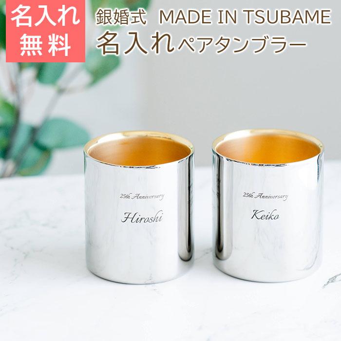 名入れ　ペアタンブラー　ギフト　プレゼント　銀婚式 お祝い 名入れ 金の贅 至福ペアタンブラー 250ml 内面24金メッキ ステンレスW構造 MADE IN TSUBAME Laser | 名入れギフトKARIN