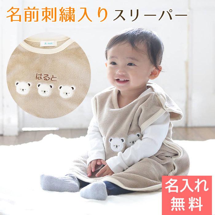 名入れ プレゼント ギフト　スリーパー　おくるみ　出産祝い　1歳誕生日　記念品　名入れ刺繍入り くまボアスリーパー ブラウン | Aenak