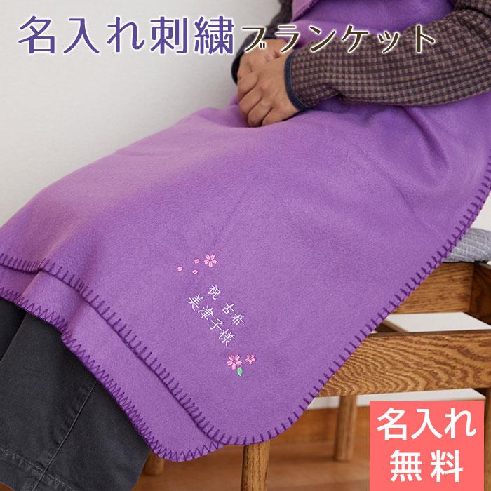名入れ プレゼント ギフト　ブランケット　ひざ掛け　古希祝い　長寿祝い　記念品　古希祝い　お名前刺繍入り　ブランケット | 名入れギフトKARIN