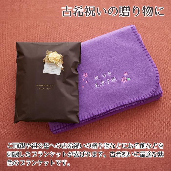 名入れ プレゼント ギフト　ブランケット　ひざ掛け　古希祝い　長寿祝い　記念品　古希祝い　お名前刺繍入り　ブランケット | 名入れギフトKARIN | 02