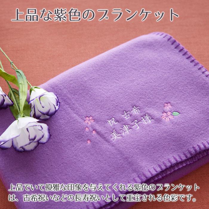 名入れ プレゼント ギフト　ブランケット　ひざ掛け　古希祝い　長寿祝い　記念品　古希祝い　お名前刺繍入り　ブランケット | 名入れギフトKARIN | 04