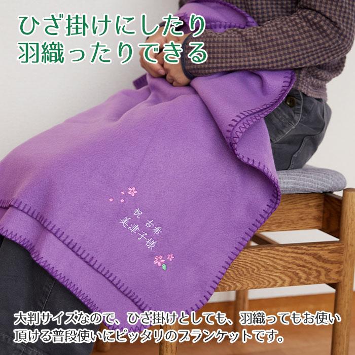 名入れ プレゼント ギフト　ブランケット　ひざ掛け　古希祝い　長寿祝い　記念品　古希祝い　お名前刺繍入り　ブランケット | 名入れギフトKARIN | 05