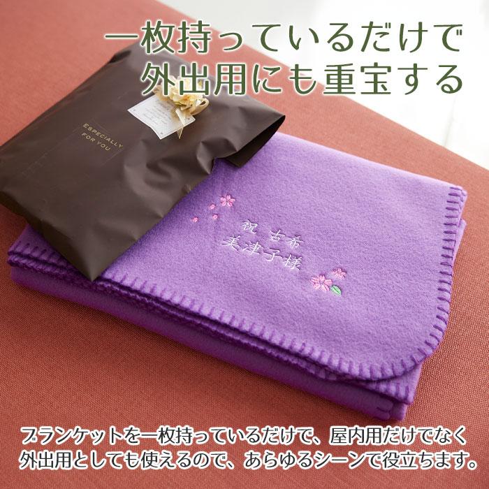 名入れ プレゼント ギフト　ブランケット　ひざ掛け　古希祝い　長寿祝い　記念品　古希祝い　お名前刺繍入り　ブランケット | 名入れギフトKARIN | 06