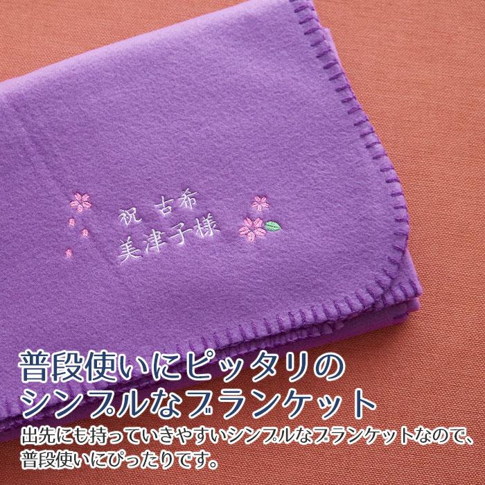 名入れ プレゼント ギフト　ブランケット　ひざ掛け　古希祝い　長寿祝い　記念品　古希祝い　お名前刺繍入り　ブランケット | 名入れギフトKARIN | 07