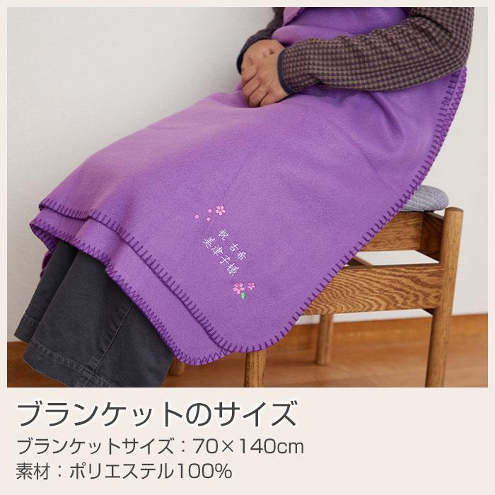 名入れ プレゼント ギフト　ブランケット　ひざ掛け　古希祝い　長寿祝い　記念品　古希祝い　お名前刺繍入り　ブランケット | 名入れギフトKARIN | 09