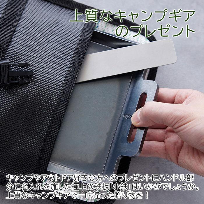 鉄板　極厚鉄板　バーベキュー　キャンプ　グランピング　名入れ　記念品　プレゼント　ギフト　極厚鉄板 小鉄 ハンドルに名入れ 専用バック付き Laser | 名入れギフトKARIN | 01