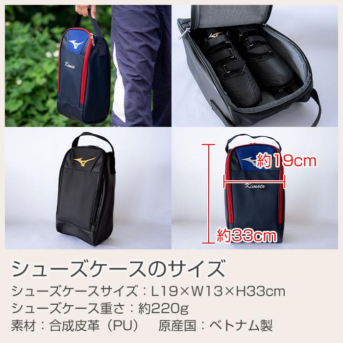 シューズケース　靴入れ　ミズノ　名前刺繍　名入れ　プレゼント　ギフト　 名入れ ミズノ シューズケース 合成皮革　入学祝い　卒団記念品 | MIZUNO | 12