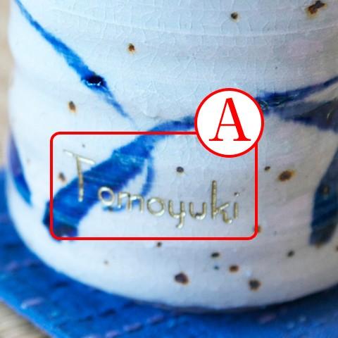 ロックカップ　焼酎カップ　名入れ　プレゼント　ギフト　信楽焼名入れロックカップ　ライン | 名入れギフトKARIN | 05