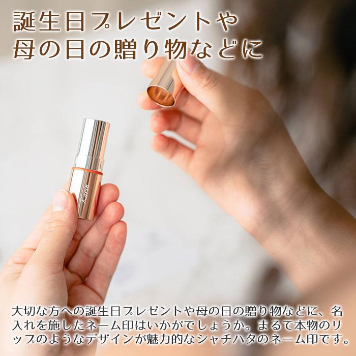 ネーム印　印鑑　名入れ　名前入れ　母の日　誕生日　プレゼント　ギフト　リップ型 ネーム印 LIPIN シャチハタ 本体に名入れ可 Laser | 名入れギフトKARIN | 03