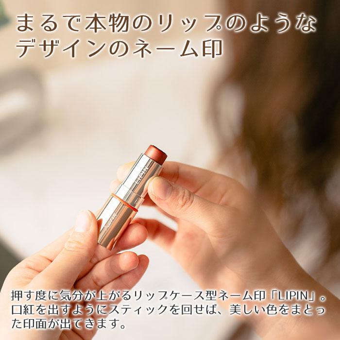 ネーム印　印鑑　名入れ　名前入れ　母の日　誕生日　プレゼント　ギフト　リップ型 ネーム印 LIPIN シャチハタ 本体に名入れ可 Laser | 名入れギフトKARIN | 05