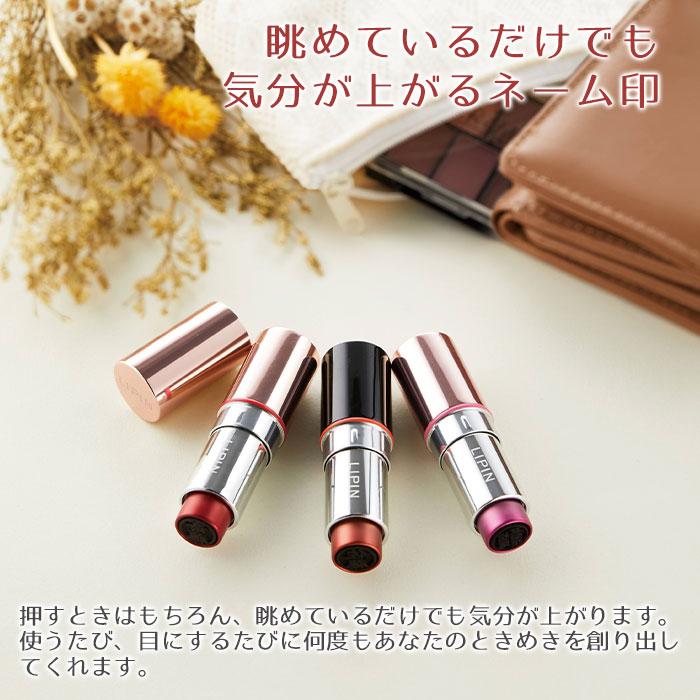 ネーム印　印鑑　名入れ　名前入れ　母の日　誕生日　プレゼント　ギフト　リップ型 ネーム印 LIPIN シャチハタ 本体に名入れ可 Laser | 名入れギフトKARIN | 08