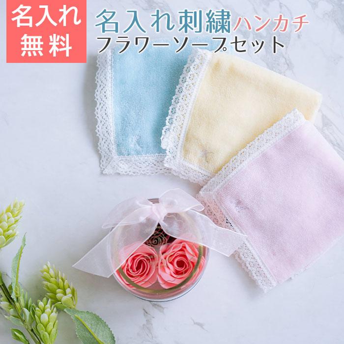 ハンカチ　フラワーソープ　名前刺繍　名入れ　プレゼント　ギフト　名入れ イニシャル ハンカチ レース ＆ ブルームンローズバスペタル　母の日　結婚記念日 | 名入れギフトKARIN