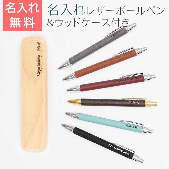 ボールペン　名入れ　ペン　レザー巻き　退職祝い　内祝い　プレゼント　ギフト　レザー　名入れボールペン＆ウッドケース付き Laser | 名入れギフトKARIN
