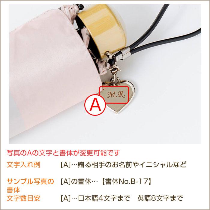 折りたたみ傘　雨晴兼用　チャーム　プレゼント　ギフト　誕生日　母の日　記念品　雨晴兼用折りたたみ傘 名入れ ハートチャーム 付き リュセット UL | 名入れギフトKARIN | 16