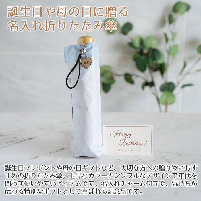折りたたみ傘　雨晴兼用　チャーム　プレゼント　ギフト　誕生日　母の日　記念品　雨晴兼用折りたたみ傘 名入れ ハートチャーム 付き リュセット UL | 名入れギフトKARIN | 04