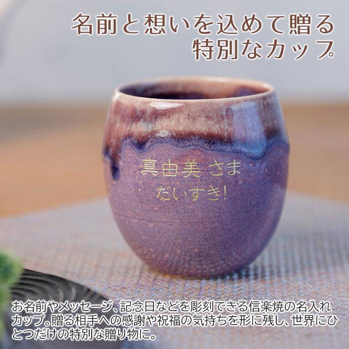 名入れ　カップ　タンブラー　名前入れ　退職祝い　誕生日　還暦祝い　長寿祝い　プレゼント　ギフト　信楽焼 MADOKA（まどか） 木箱入り 名入れカップ | 名入れギフトKARIN | 07