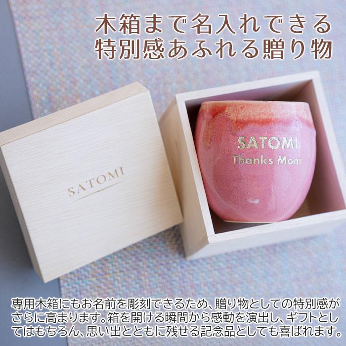 名入れ　カップ　タンブラー　名前入れ　退職祝い　誕生日　還暦祝い　長寿祝い　プレゼント　ギフト　信楽焼 MADOKA（まどか） 木箱入り 名入れカップ | 名入れギフトKARIN | 08