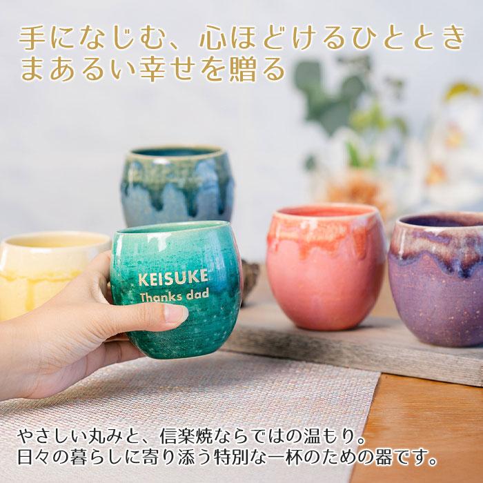 名入れ　カップ　タンブラー　名前入れ　退職祝い　誕生日　還暦祝い　長寿祝い　プレゼント　ギフト　信楽焼 MADOKA（まどか） 木箱入り 名入れカップ | 名入れギフトKARIN | 13