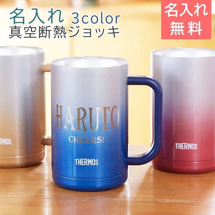 ジョッキ　名入れ　ステンレス　サーモス　両親　記念日　ギフト　プレゼント　名前＆メッセージ入り サーモス真空断熱ジョッキ 600ml Laser | THERMOS