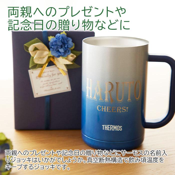 ジョッキ　名入れ　ステンレス　サーモス　両親　記念日　ギフト　プレゼント　名前＆メッセージ入り サーモス真空断熱ジョッキ 600ml Laser | THERMOS | 04