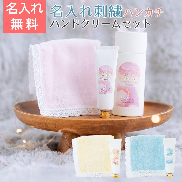 ハンカチ　ハンドクリーム　名前刺繍　名入れ　プレゼント　ギフト　名入れ イニシャル ハンカチ レース ＆ Miiia Bijoux ミアビジュー ハンドクリーム　母の日 | 名入れギフトKARIN