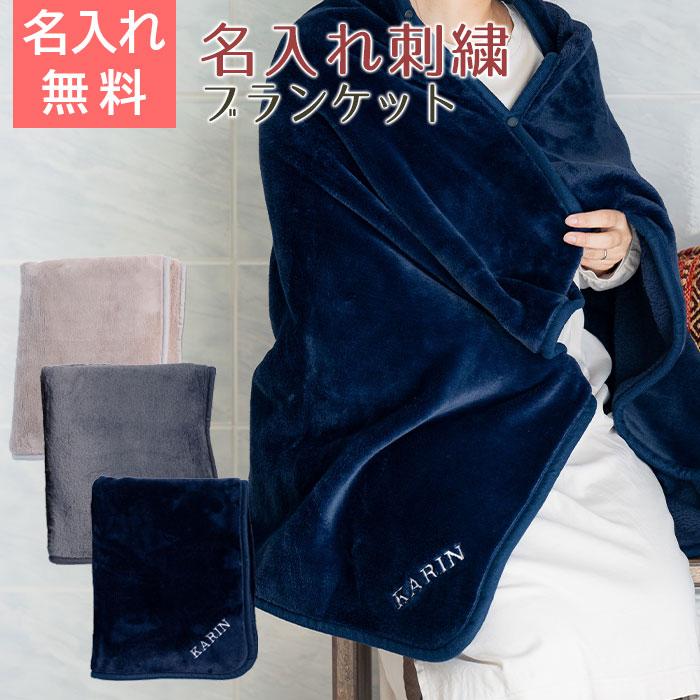 ブランケット　ひざ掛け　ポンチョ　名前刺繍　名入れ　プレゼント　ギフト　 名入れ刺繍ブランケット ミルクマイヤー　長寿祝い　誕生日 | 名入れギフトKARIN