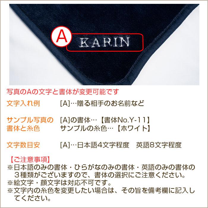 ブランケット　ひざ掛け　ポンチョ　名前刺繍　名入れ　プレゼント　ギフト　 名入れ刺繍ブランケット ミルクマイヤー　長寿祝い　誕生日 | 名入れギフトKARIN | 14