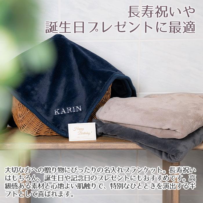 ブランケット　ひざ掛け　ポンチョ　名前刺繍　名入れ　プレゼント　ギフト　 名入れ刺繍ブランケット ミルクマイヤー　長寿祝い　誕生日 | 名入れギフトKARIN | 04