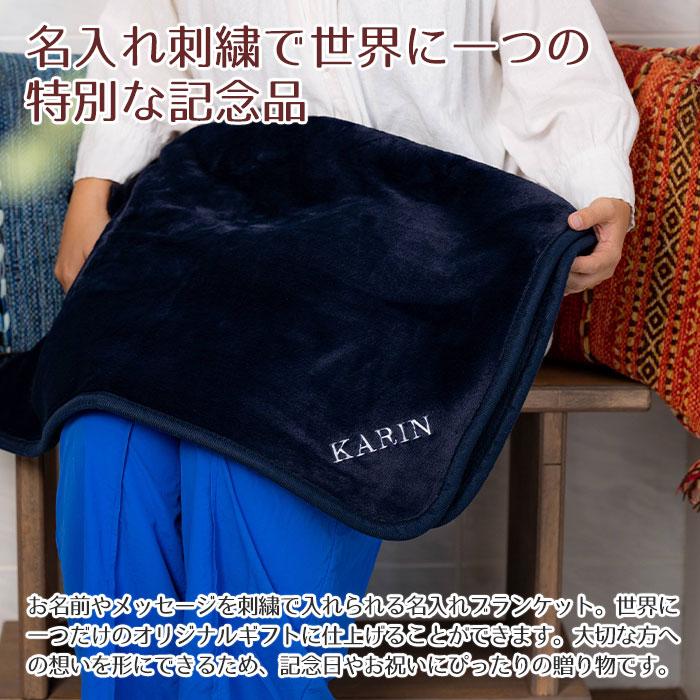 ブランケット　ひざ掛け　ポンチョ　名前刺繍　名入れ　プレゼント　ギフト　 名入れ刺繍ブランケット ミルクマイヤー　長寿祝い　誕生日 | 名入れギフトKARIN | 05