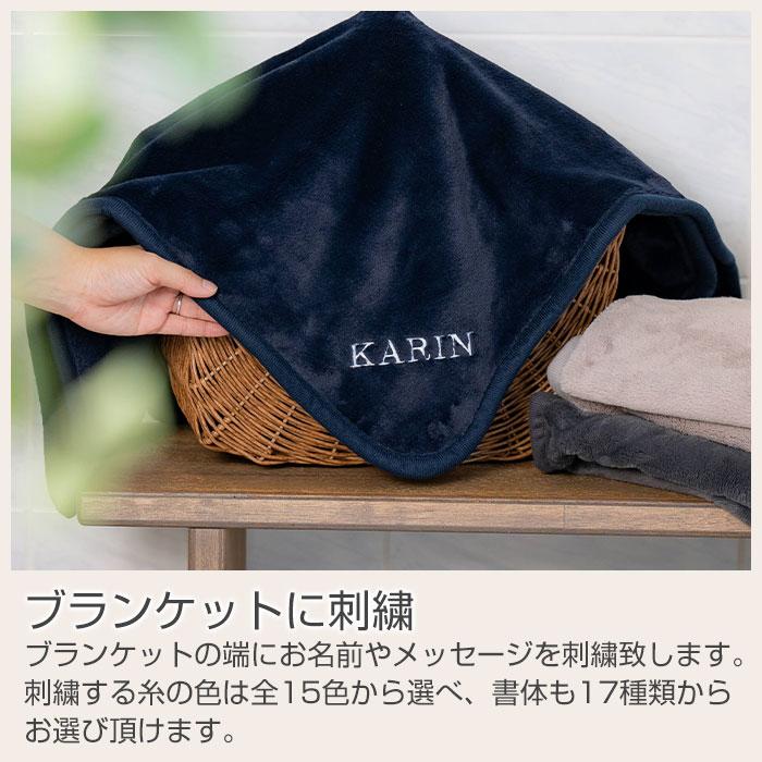 ブランケット　ひざ掛け　ポンチョ　名前刺繍　名入れ　プレゼント　ギフト　 名入れ刺繍ブランケット ミルクマイヤー　長寿祝い　誕生日 | 名入れギフトKARIN | 12