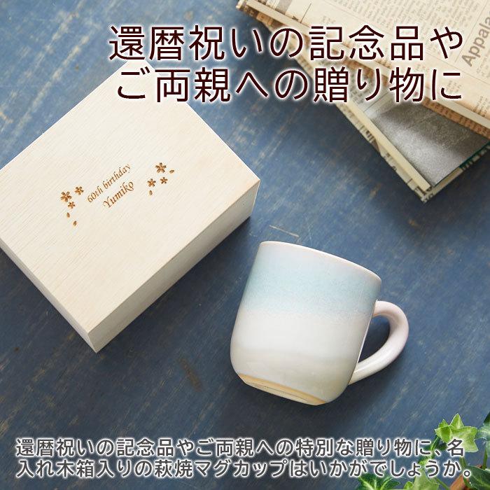 名入れ マグカップ 木箱 名入れ木箱 プレゼント ギフト 還暦祝い 両親へのプレゼント 名入れ木箱 と 萩焼 マグカップ ミント Laser | 萩陶苑 | 01