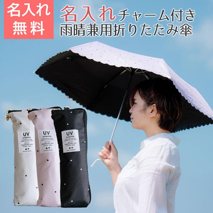 折りたたみ傘　プレゼント　ギフト　雨晴兼用折りたたみ傘 50cm 名入れ ハートチャーム 付き UVミスティドット 折 手開き式 UVカット加工 遮熱 遮光 UPF50＋ UL | 名入れギフトKARIN