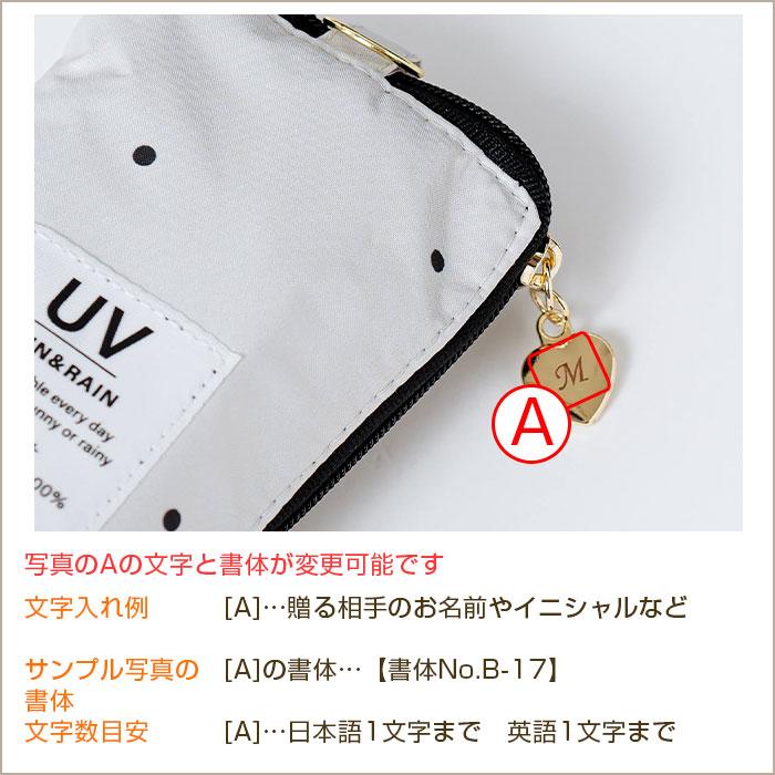 折りたたみ傘　プレゼント　ギフト　雨晴兼用折りたたみ傘 50cm 名入れ ハートチャーム 付き UVミスティドット 折 手開き式 UVカット加工 遮熱 遮光 UPF50＋ UL | 名入れギフトKARIN | 16