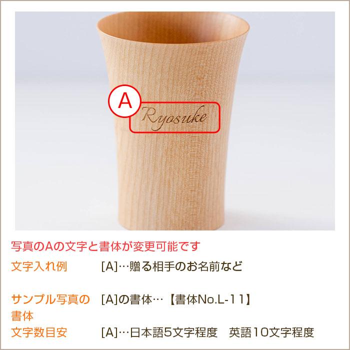 名入れ　木製　ぐい呑み　カップ　タンブラー　誕生日　長寿祝い　記念品　ギフト　プレゼント　名入れ ウッドカップ 木楽 ぐい呑み 40ml Laser | 名入れギフトKARIN | 15