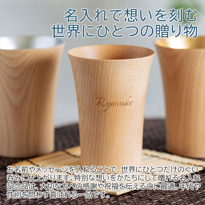 名入れ　木製　ぐい呑み　カップ　タンブラー　誕生日　長寿祝い　記念品　ギフト　プレゼント　名入れ ウッドカップ 木楽 ぐい呑み 40ml Laser | 名入れギフトKARIN | 05
