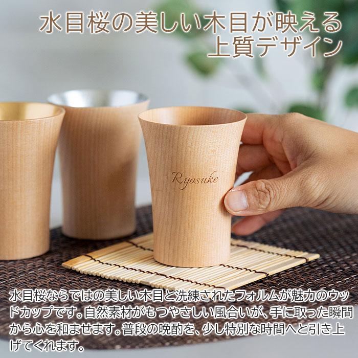 名入れ　木製　ぐい呑み　カップ　タンブラー　誕生日　長寿祝い　記念品　ギフト　プレゼント　名入れ ウッドカップ 木楽 ぐい呑み 40ml Laser | 名入れギフトKARIN | 06