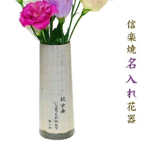 花器 花瓶 名入れ プレゼント ギフト 信楽焼 名入れ花器モノトーン Monoton 名入れプレゼント専門店karin 通販 Yahoo ショッピング