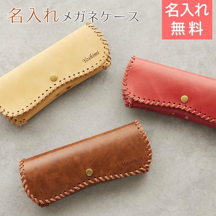 メガネケース　眼鏡ケース　誕生日プレゼント　長寿祝い　記念品　プレゼント　ギフト　名入れ メガネケース ムスタング Laser | 名入れギフトKARIN