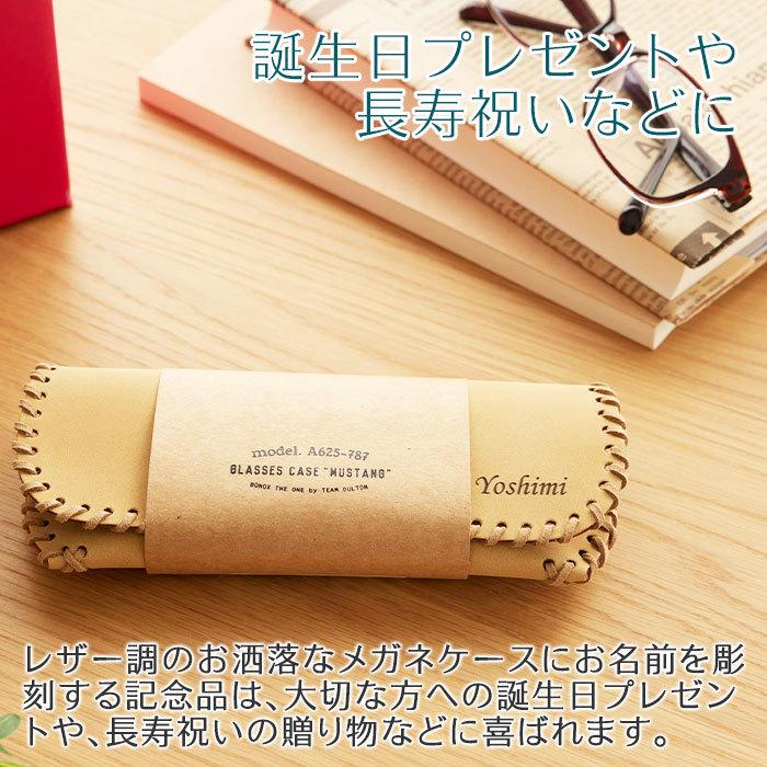 メガネケース　眼鏡ケース　誕生日プレゼント　長寿祝い　記念品　プレゼント　ギフト　名入れ メガネケース ムスタング Laser | 名入れギフトKARIN | 04