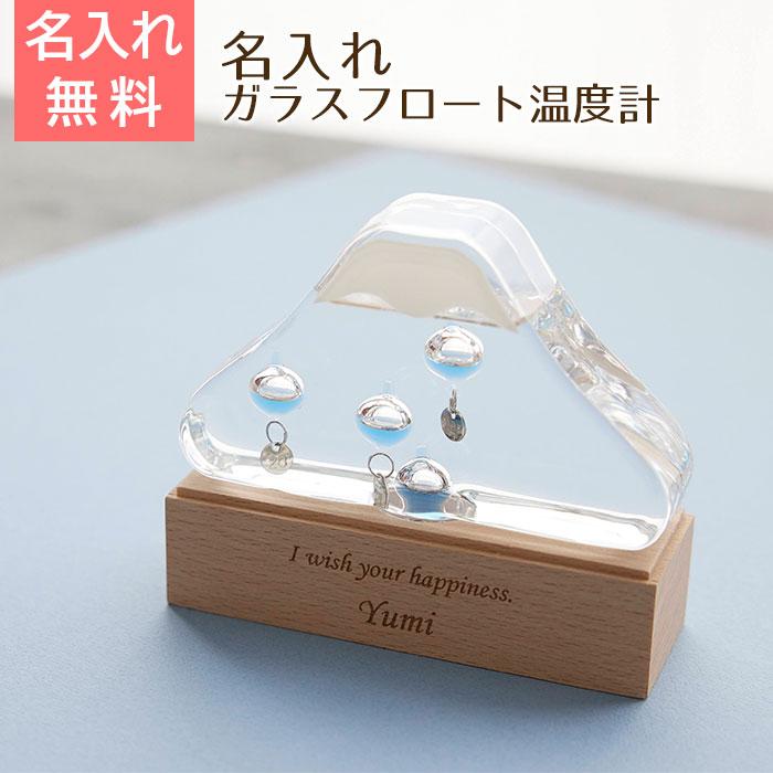 温度計　室温計　名入れ　プレゼント　ギフト　名入れ ガラスフロート温度計 富士山 Laser　誕生日プレゼント　退職祝い　記念品 | 名入れギフトKARIN