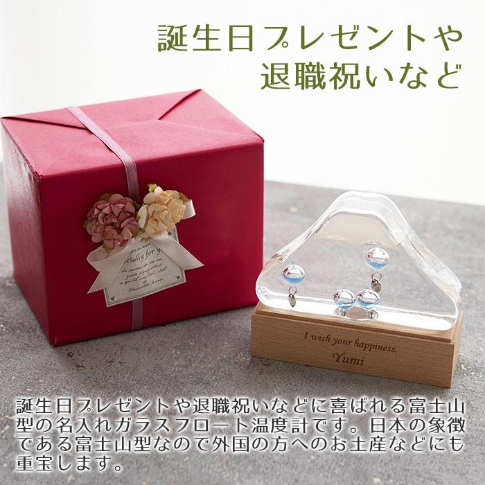 温度計　室温計　名入れ　プレゼント　ギフト　名入れ ガラスフロート温度計 富士山 Laser　誕生日プレゼント　退職祝い　記念品 | 名入れギフトKARIN | 01