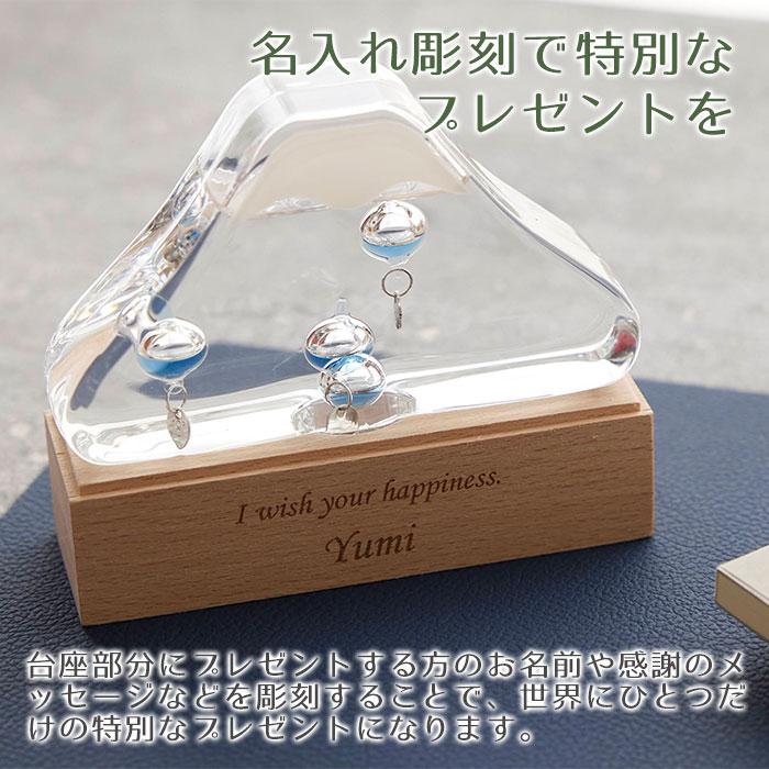 温度計　室温計　名入れ　プレゼント　ギフト　名入れ ガラスフロート温度計 富士山 Laser　誕生日プレゼント　退職祝い　記念品 | 名入れギフトKARIN | 02